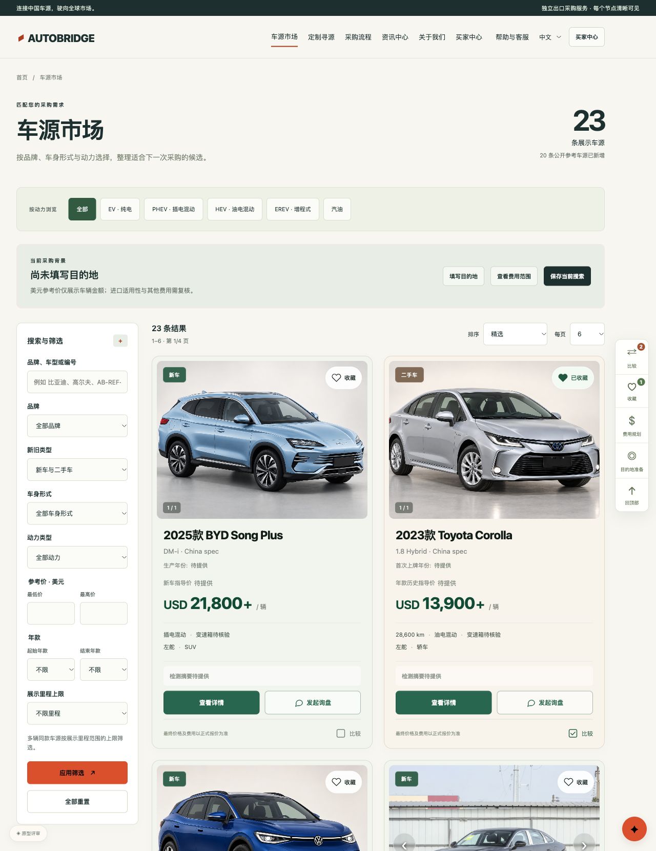 独立站原型车源浏览与筛选示例